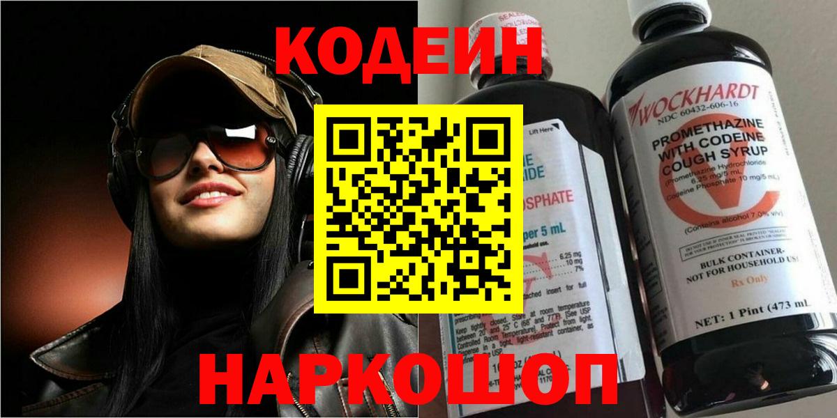Кодеин Purple Drank Беслан